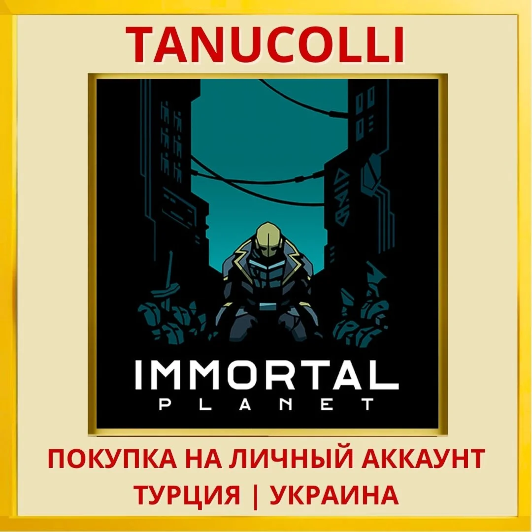 Immortal Planet PS4/PS5/PS Турция/Украина