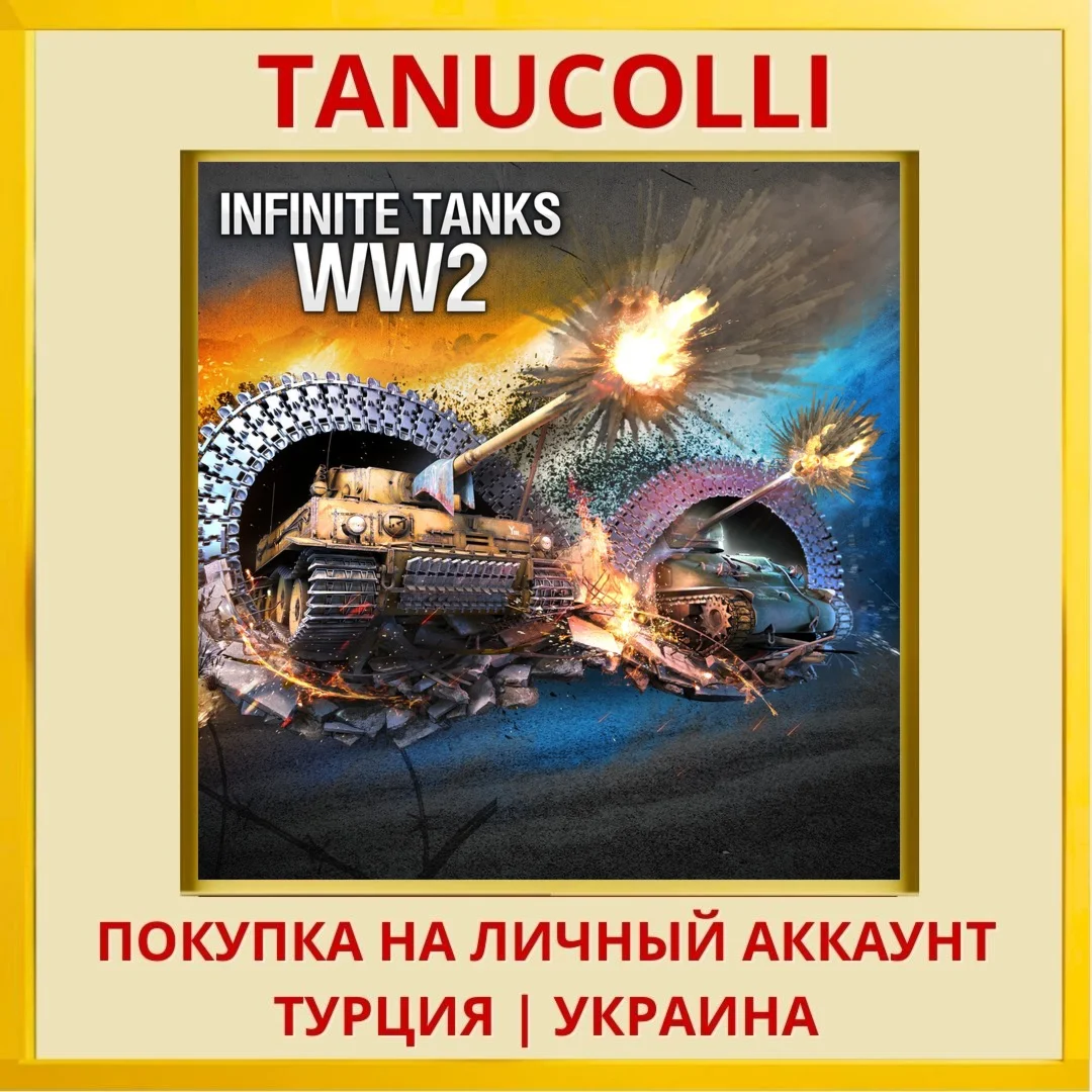 Infinite Tanks WWII PS4/PS5/PS Турция/Украина