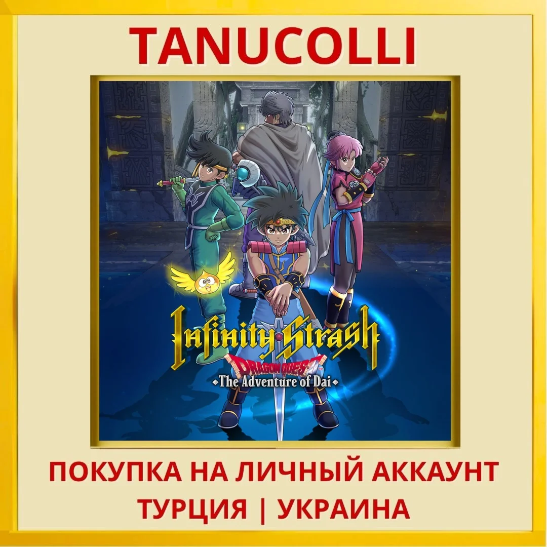Infinity Strash: DRAGON QU... PS4/PS5/PS Турция/Украина