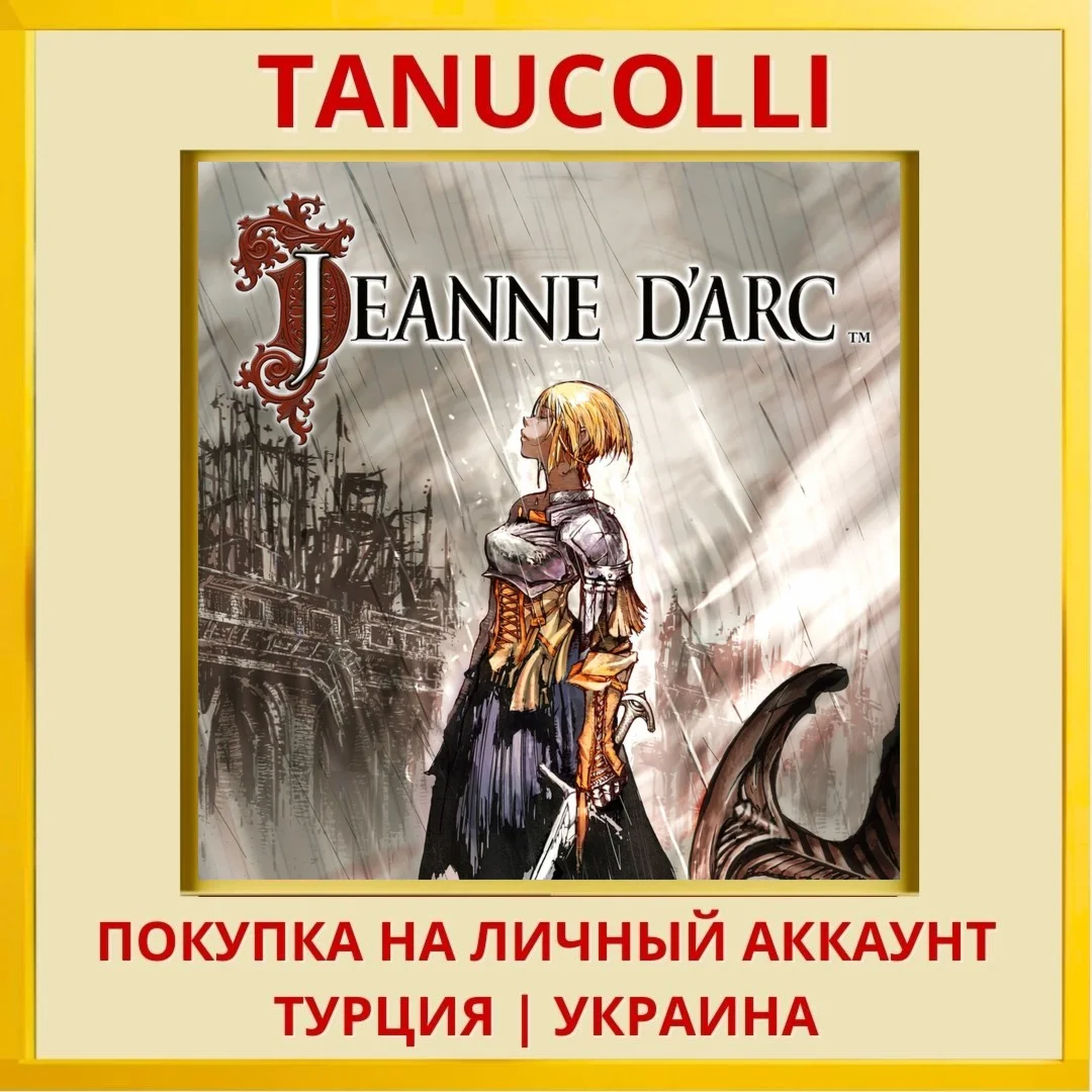Jeanne d'Arc PS4/PS5/PS Турция/Украина