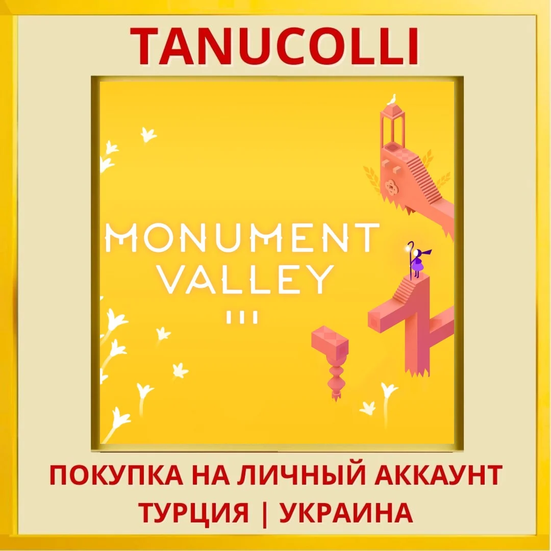 Monument Valley 3 PS4/PS5/PS Турция/Украина