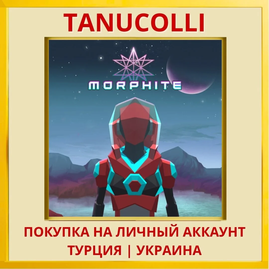 Morphite PS4/PS5/PS Турция/Украина
