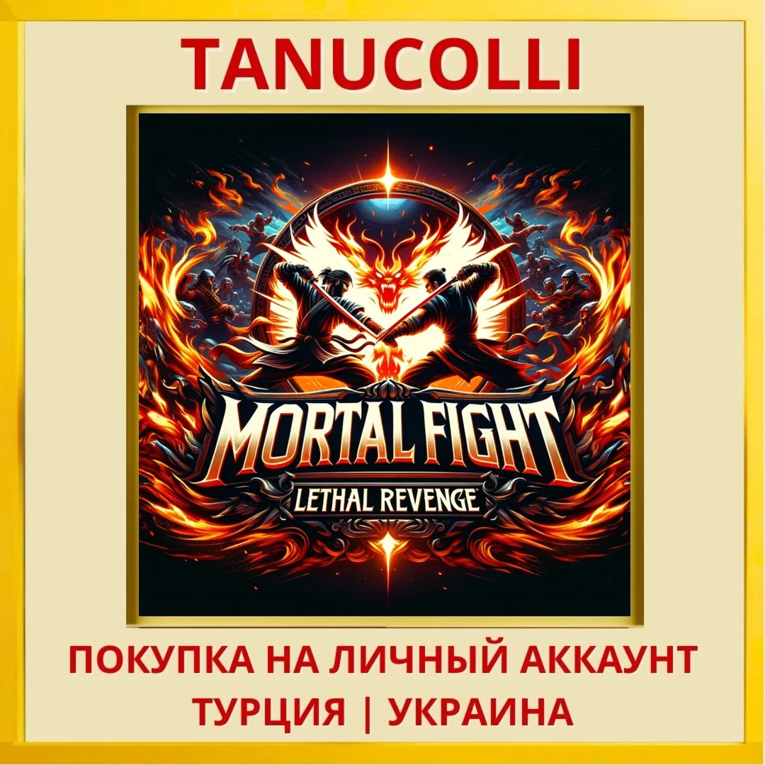 Mortal Fight: Lethal Revenge PS4/PS5/PS Турция/Украина