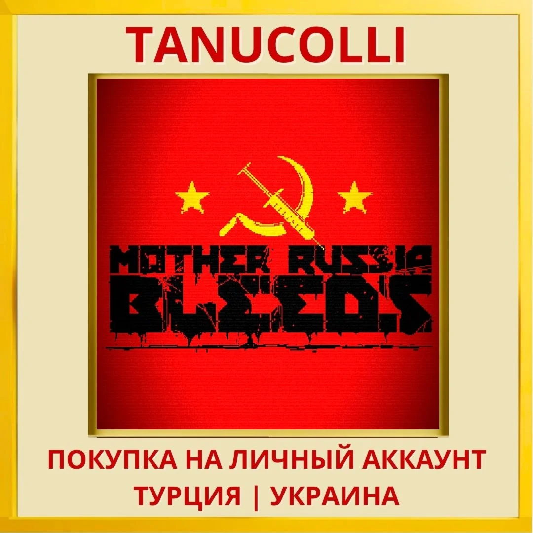 Mother Russia Bleeds PS4/PS5/PS Турция/Украина