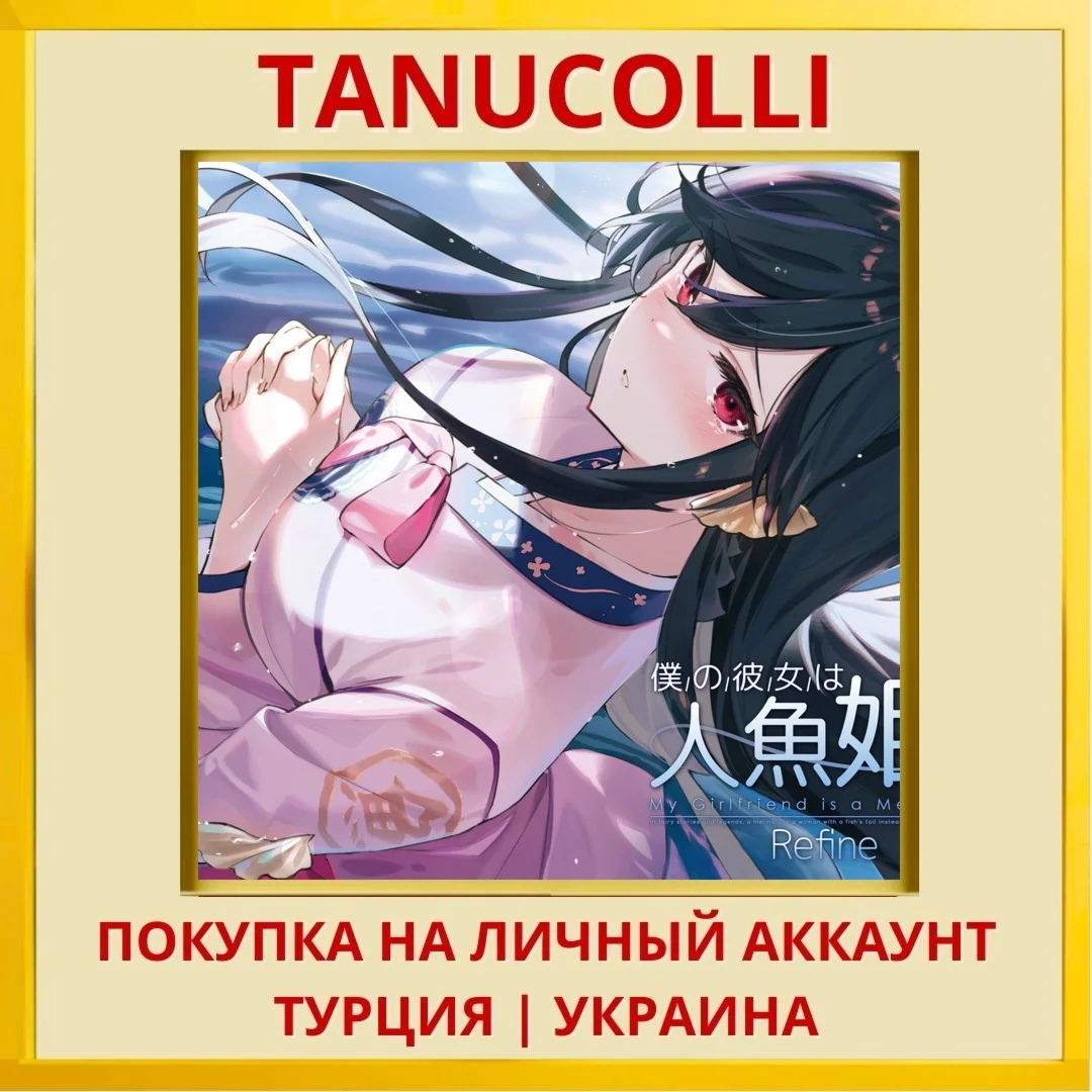 My Girlfriend is a Mermaid!? PS4/PS5/PS Турция/Украина