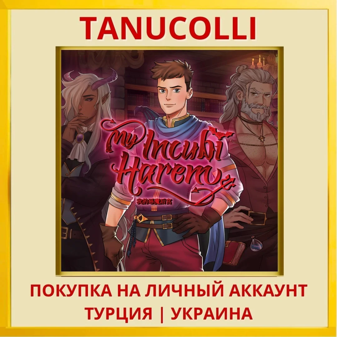 My Incubi Harem PS4/PS5/PS Турция/Украина