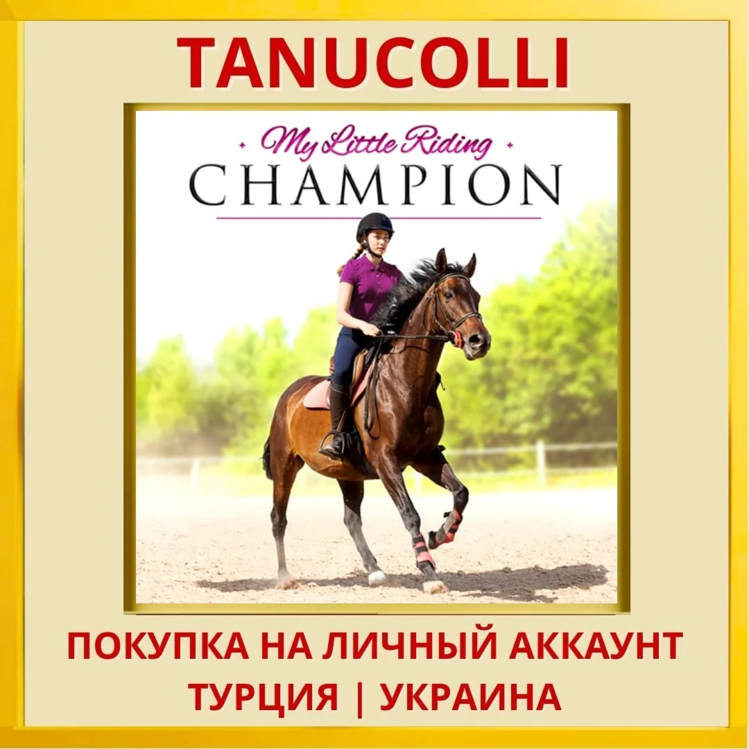 My Little Riding Champion PS4/PS5/PS Турция/Украина