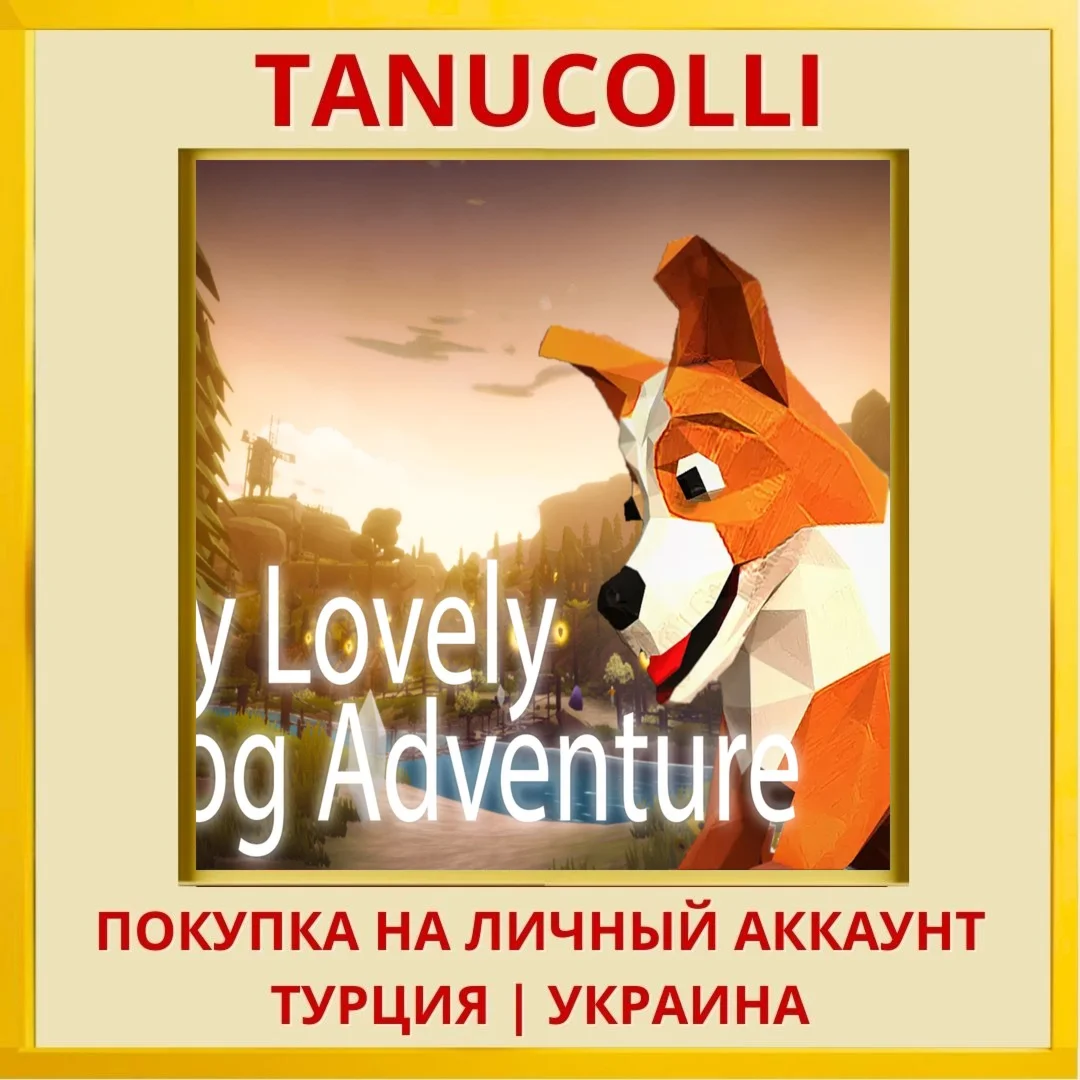 My Lovely Dog Adventure PS4/PS5/PS Турция/Украина