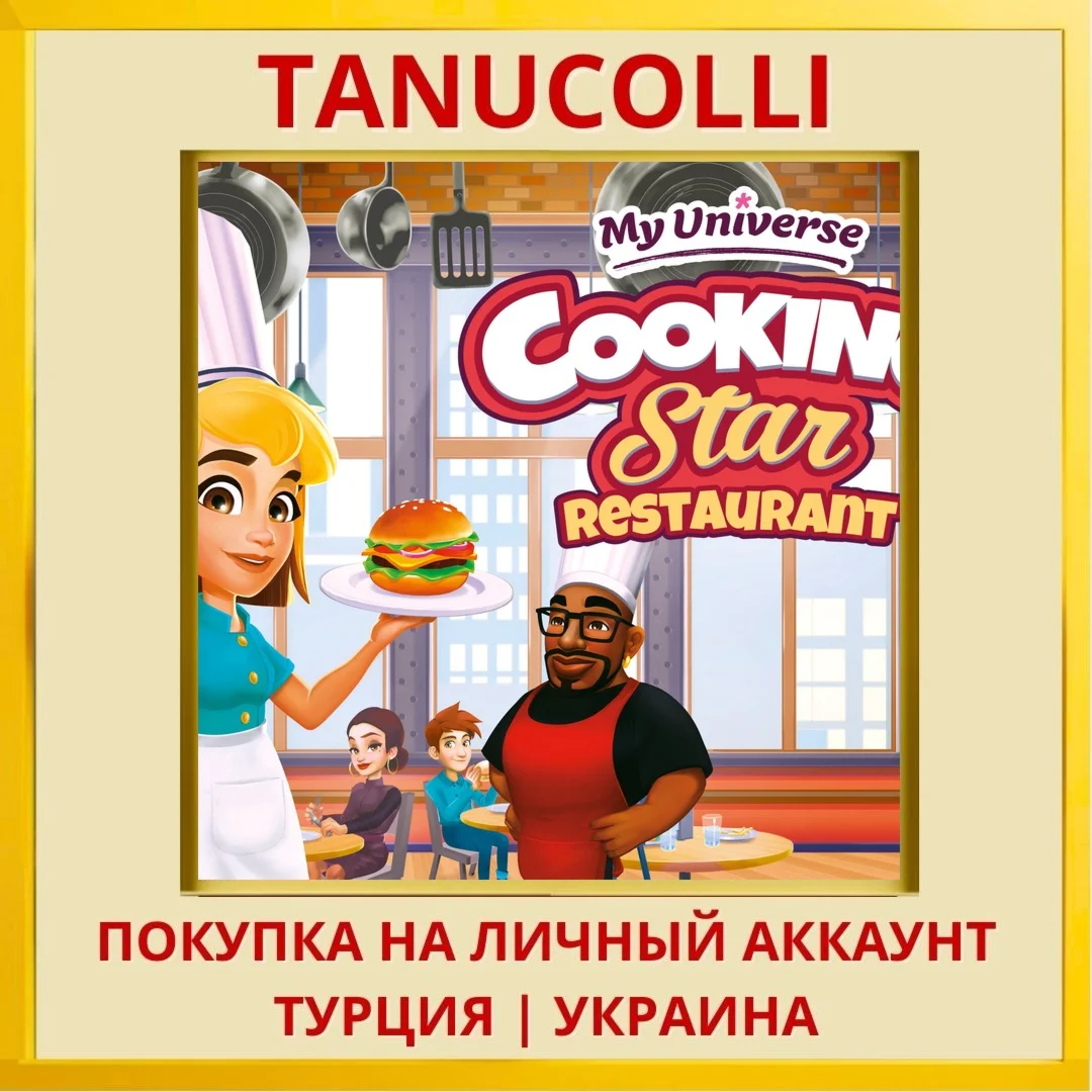 My Universe - Cooking Star... PS4/PS5/PS Турция/Украина