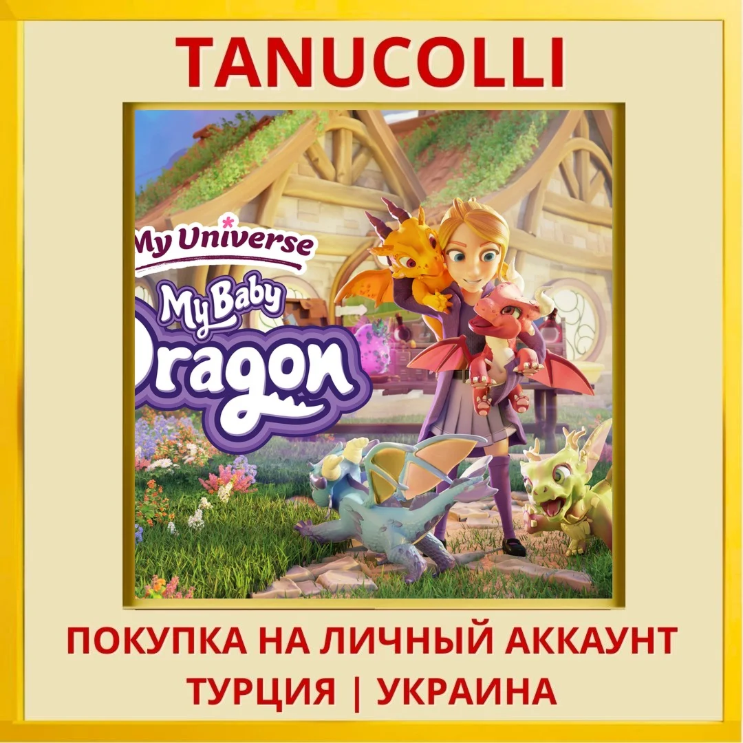 My Universe - My Baby Dragon PS4/PS5/PS Турция/Украина