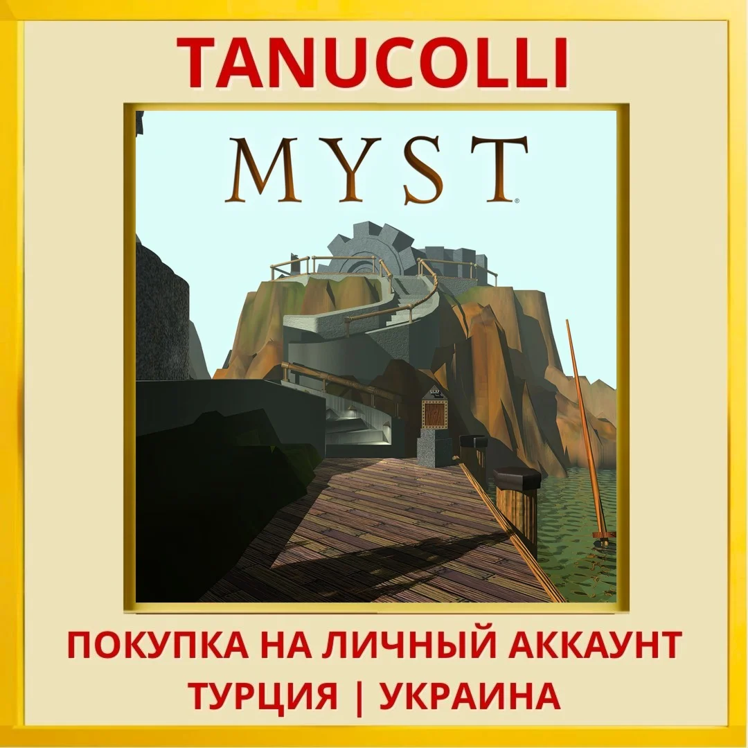 Myst (PS1) PS4/PS5/PS Турция/Украина