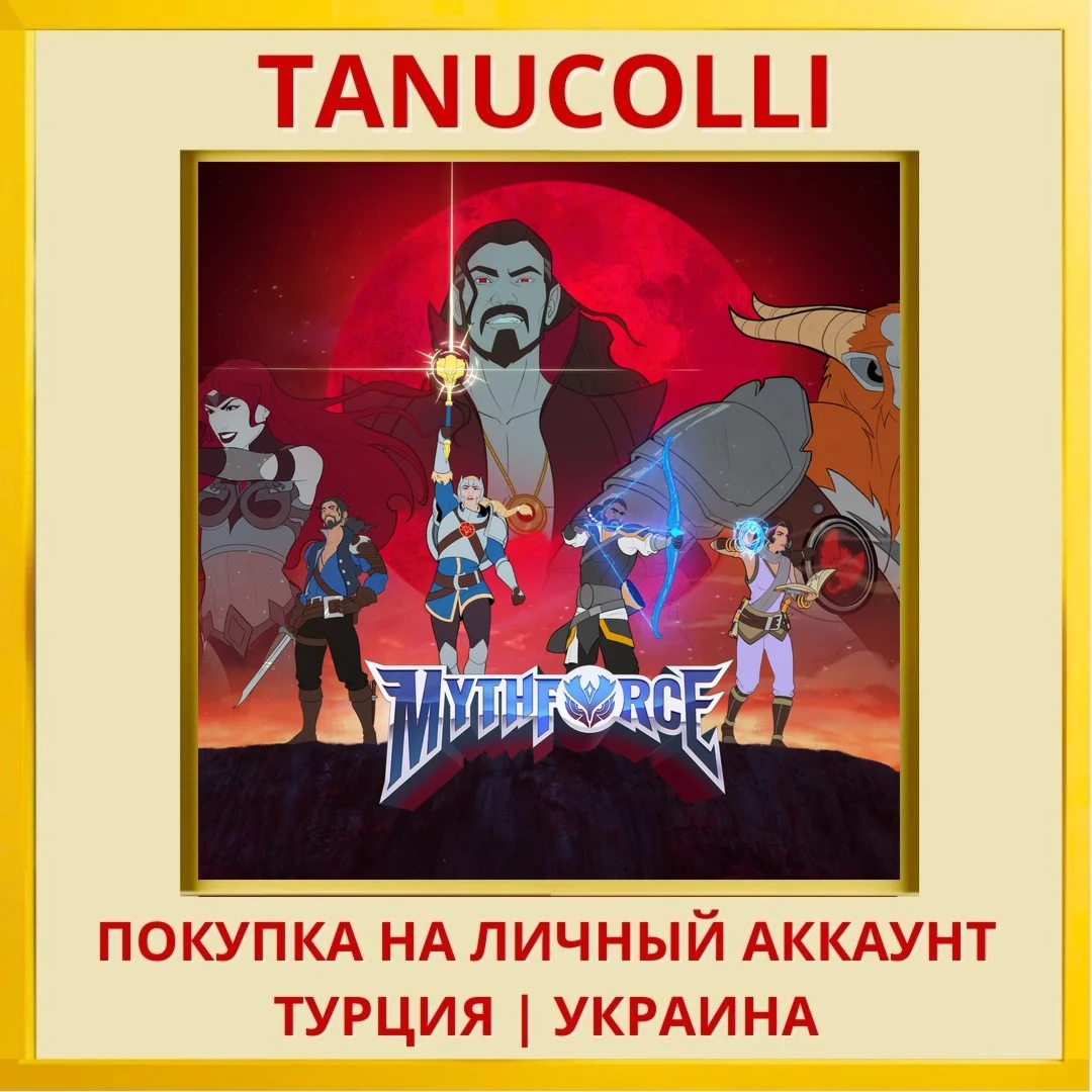 MythForce PS4/PS5/PS Турция/Украина