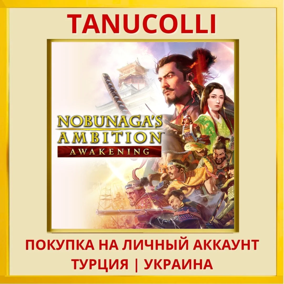 NOBUNAGA'S AMBITION: Awake... PS4/PS5/PS Турция/Украина