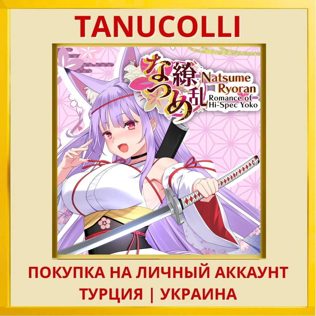 Natsume Ryoran -Romance of... PS4/PS5/PS Турция/Украина