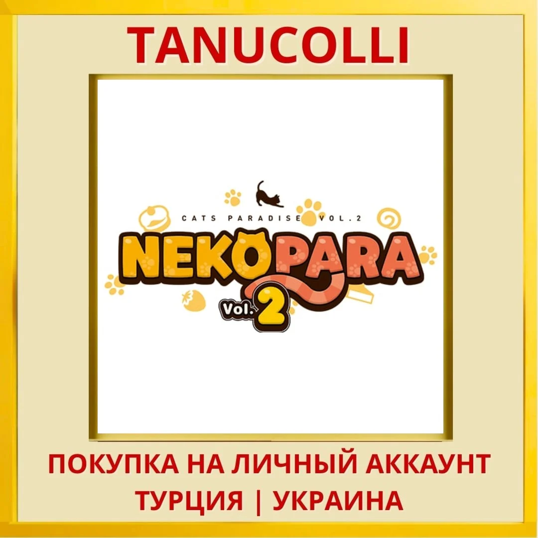 NekoPara Vol.2 PS4/PS5/PS Турция/Украина