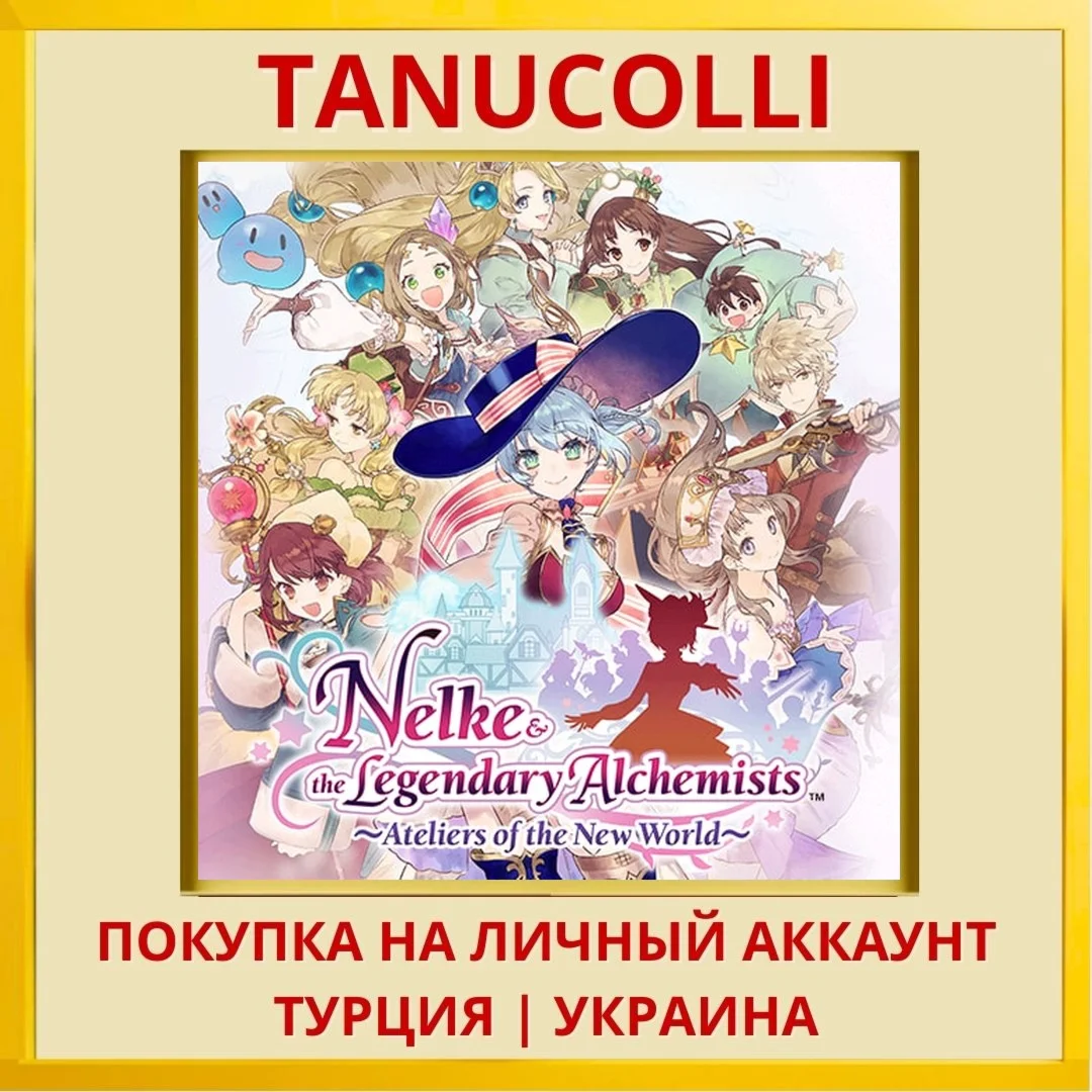 Nelke & the Legendary Alch... PS4/PS5/PS Турция/Украина