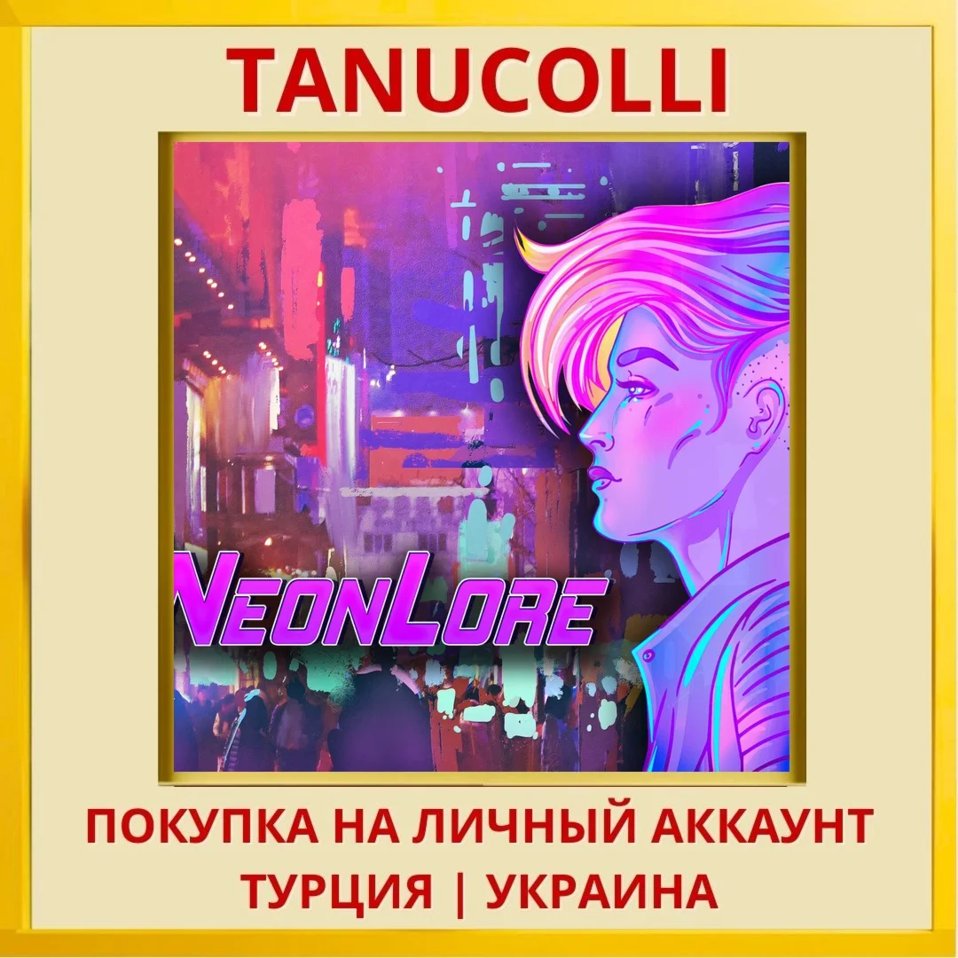 NeonLore PS4/PS5/PS Турция/Украина