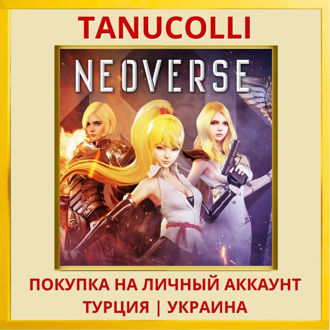 Neoverse PS4/PS5/PS Турция/Украина