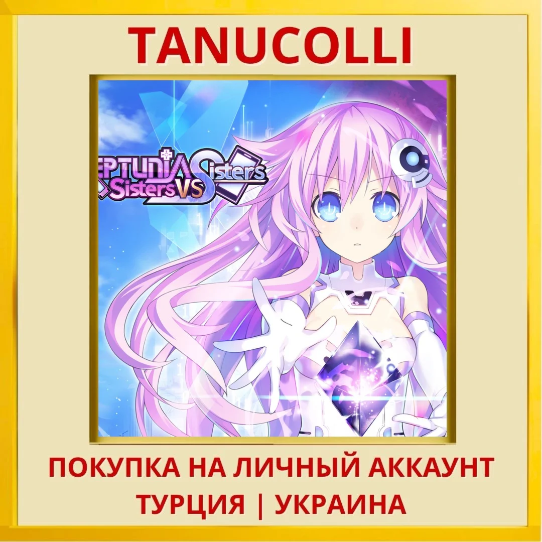 Neptunia: Sisters VS Sisters PS4/PS5/PS Турция/Украина