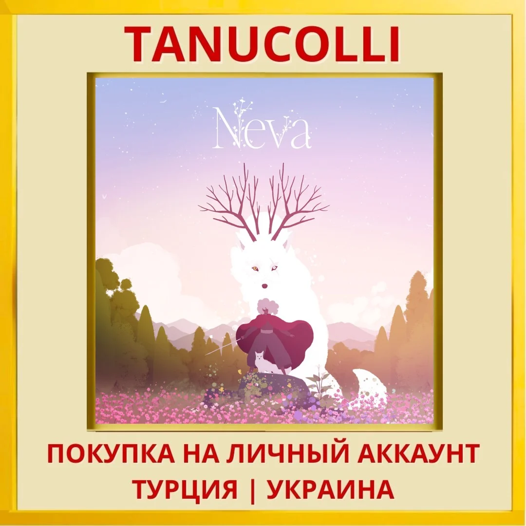 Neva PS4/PS5/PS Турция/Украина