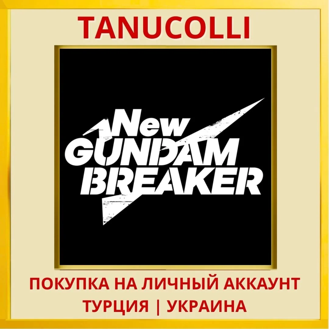 New GUNDAM BREAKER PS4/PS5/PS Турция/Украина