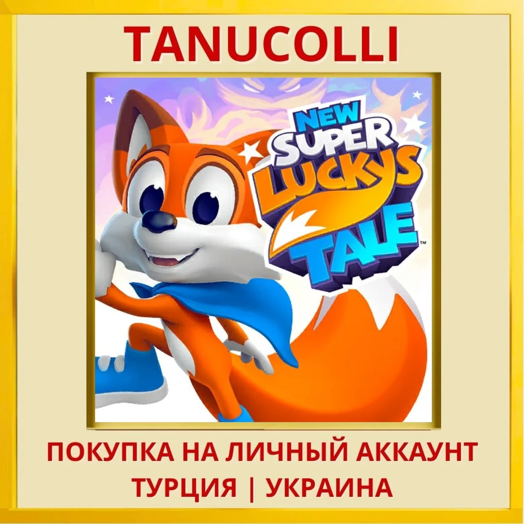 New Super Lucky's Tale PS4/PS5/PS Турция/Украина