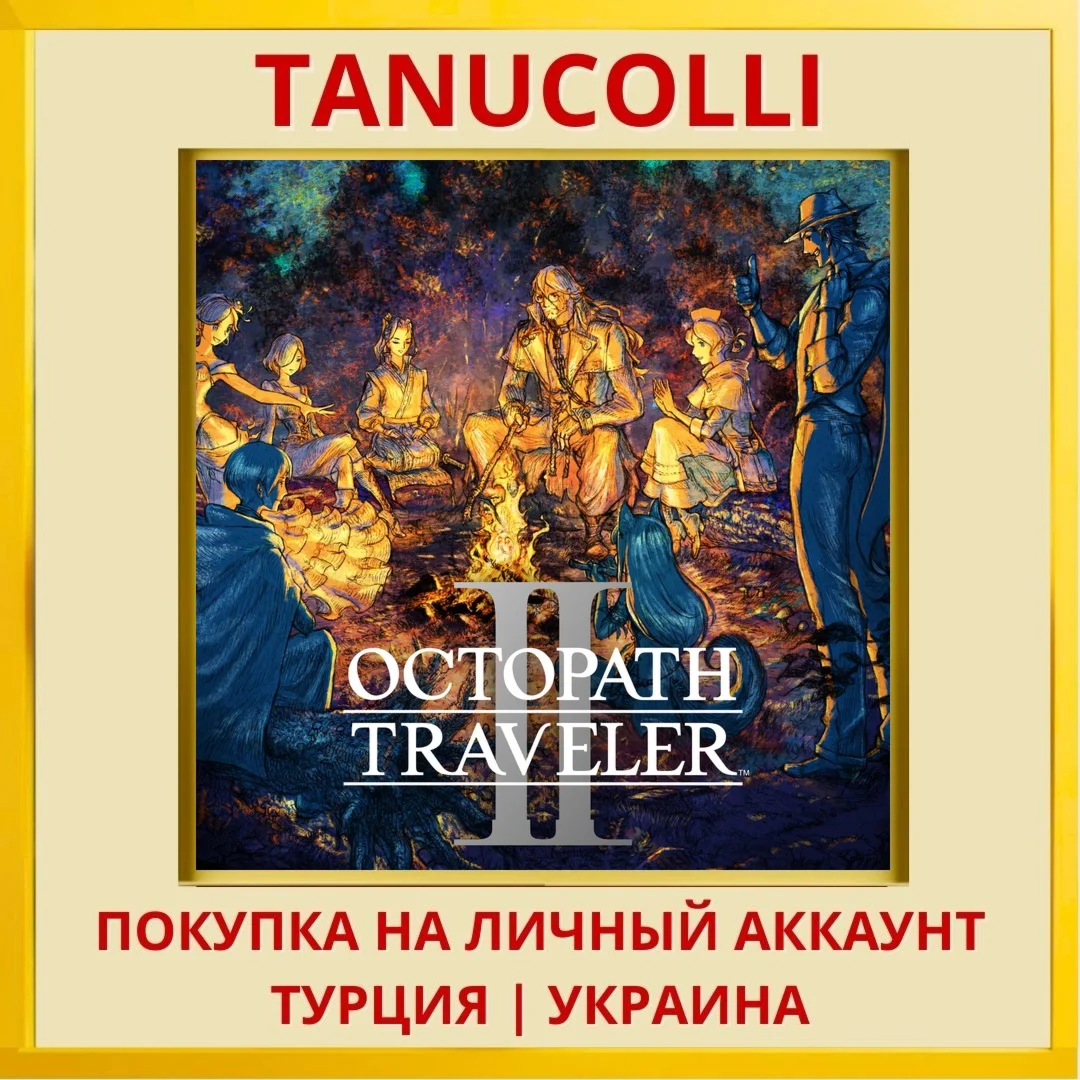 OCTOPATH TRAVELER II PS4＆PS5 PS4/PS5/PS Турция/Украина