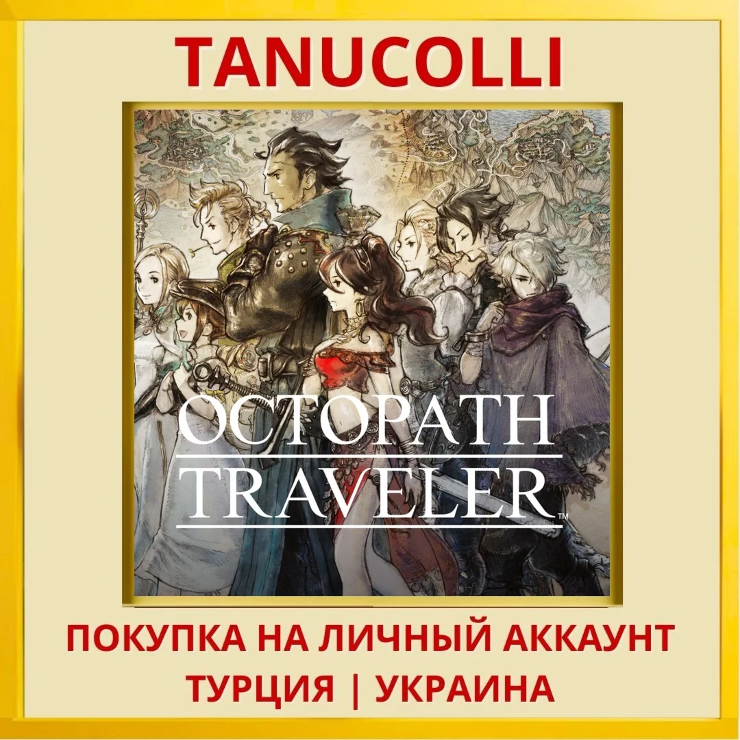 OCTOPATH TRAVELER PS4＆PS5 PS4/PS5/PS Турция/Украина