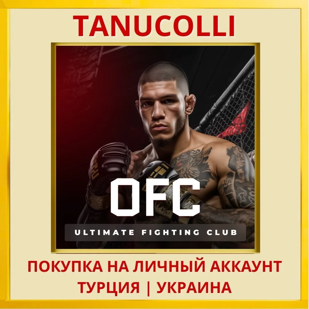 OFC - Ultimate Fighting Club PS4/PS5/PS Турция/Украина