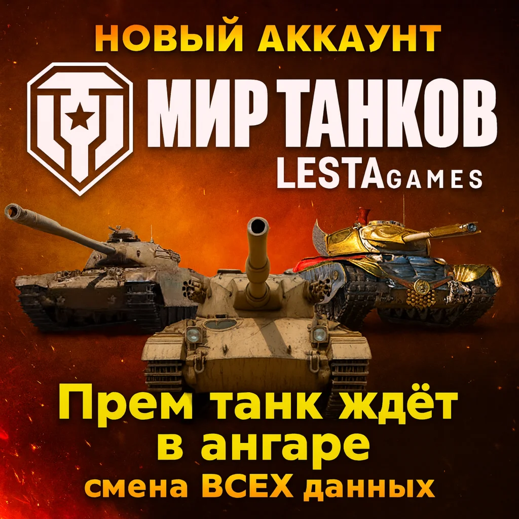 Новый | Лучший старт с Прем танками | Мир Танков Lesta