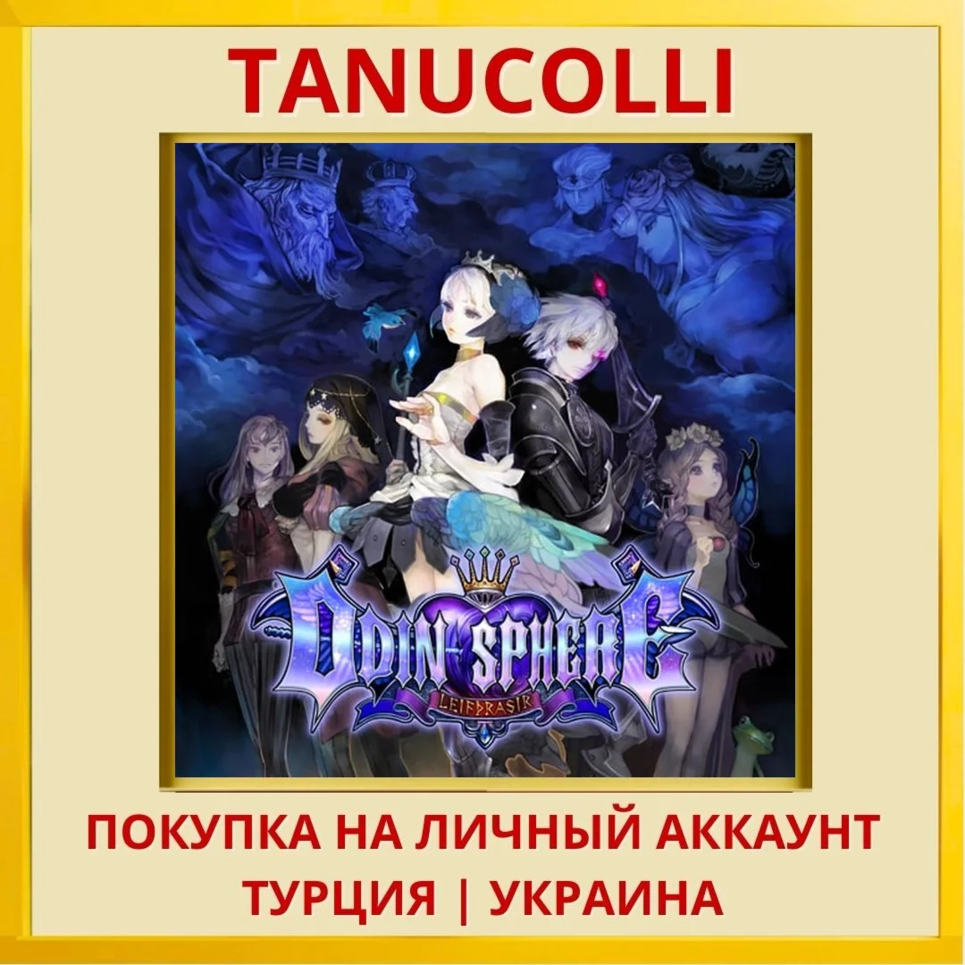 Odin Sphere Leifthrasir PS4/PS5/PS Турция/Украина
