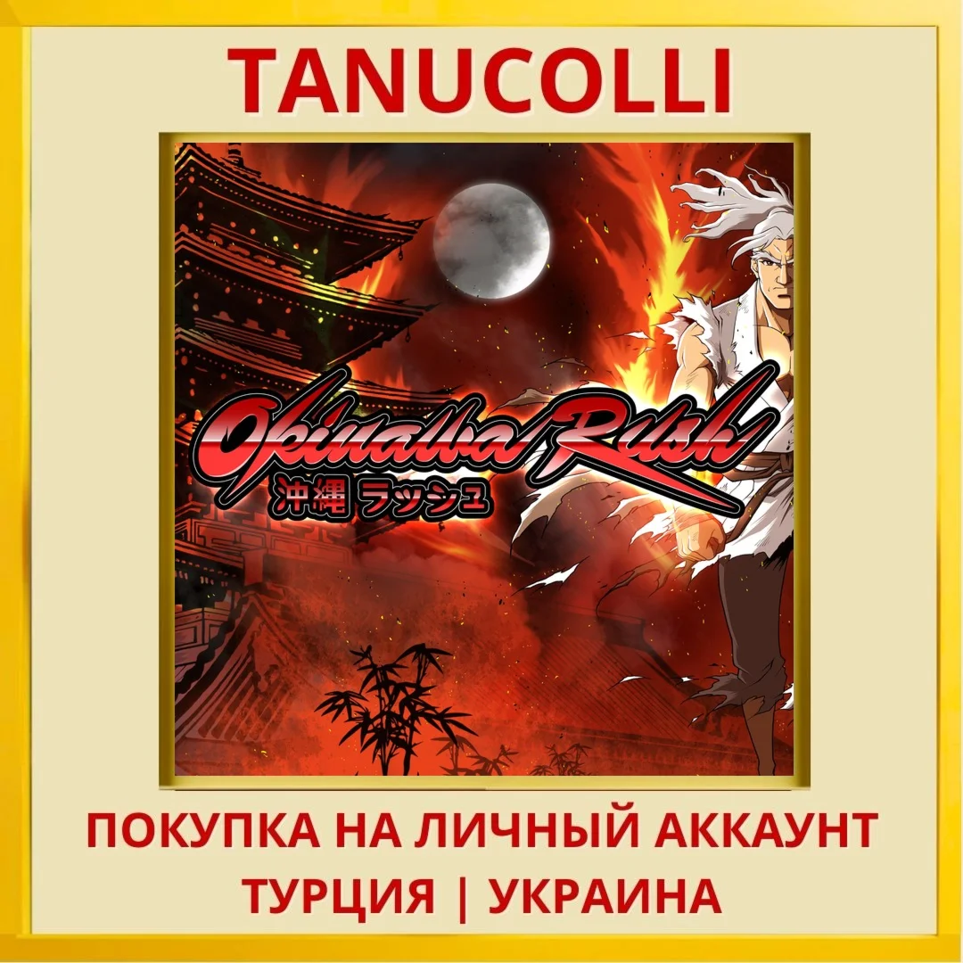 Okinawa Rush PS4/PS5/PS Турция/Украина