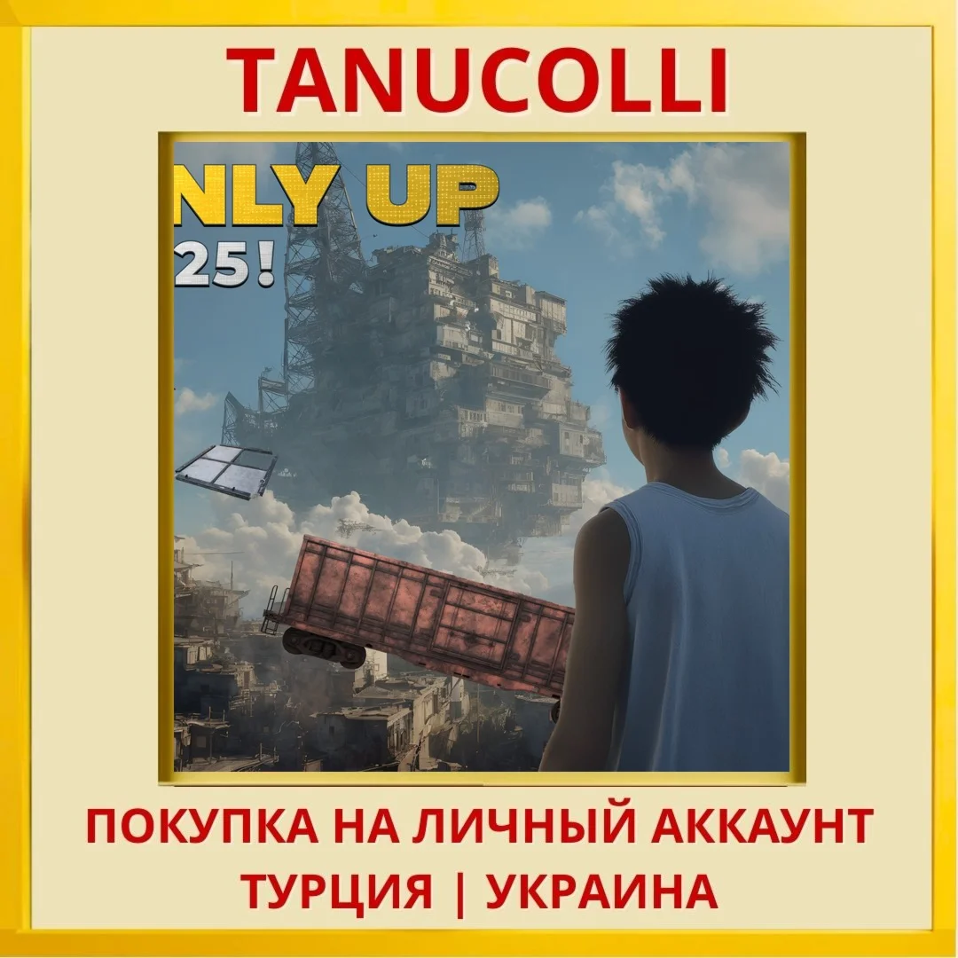 Only Up 2025 PS4/PS5/PS Турция/Украина