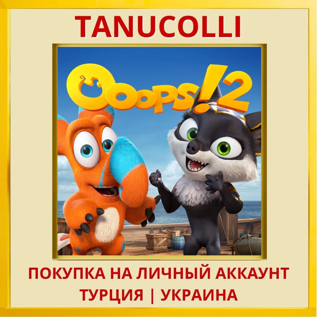 Ooops!2 PS4/PS5/PS Турция/Украина