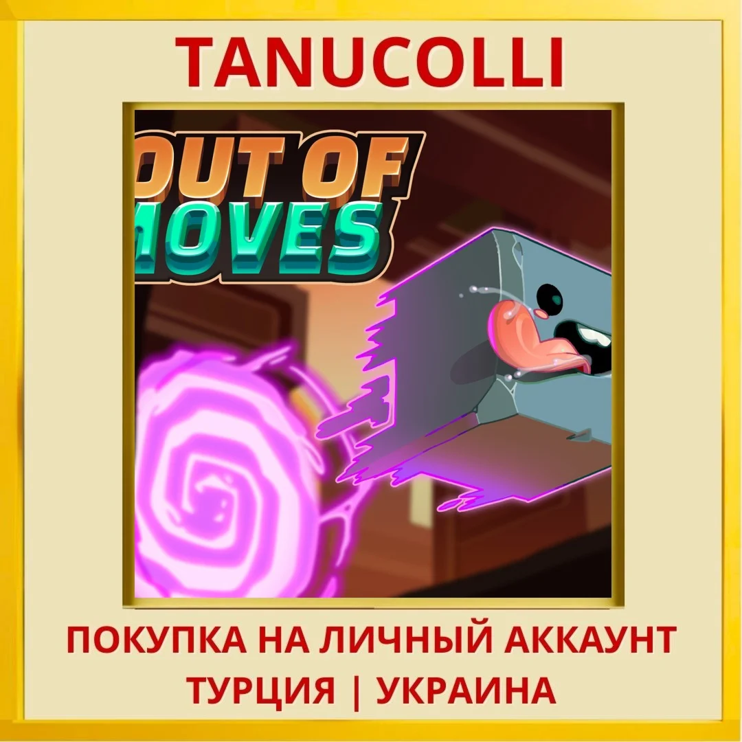 Out of Moves PS4/PS5/PS Турция/Украина
