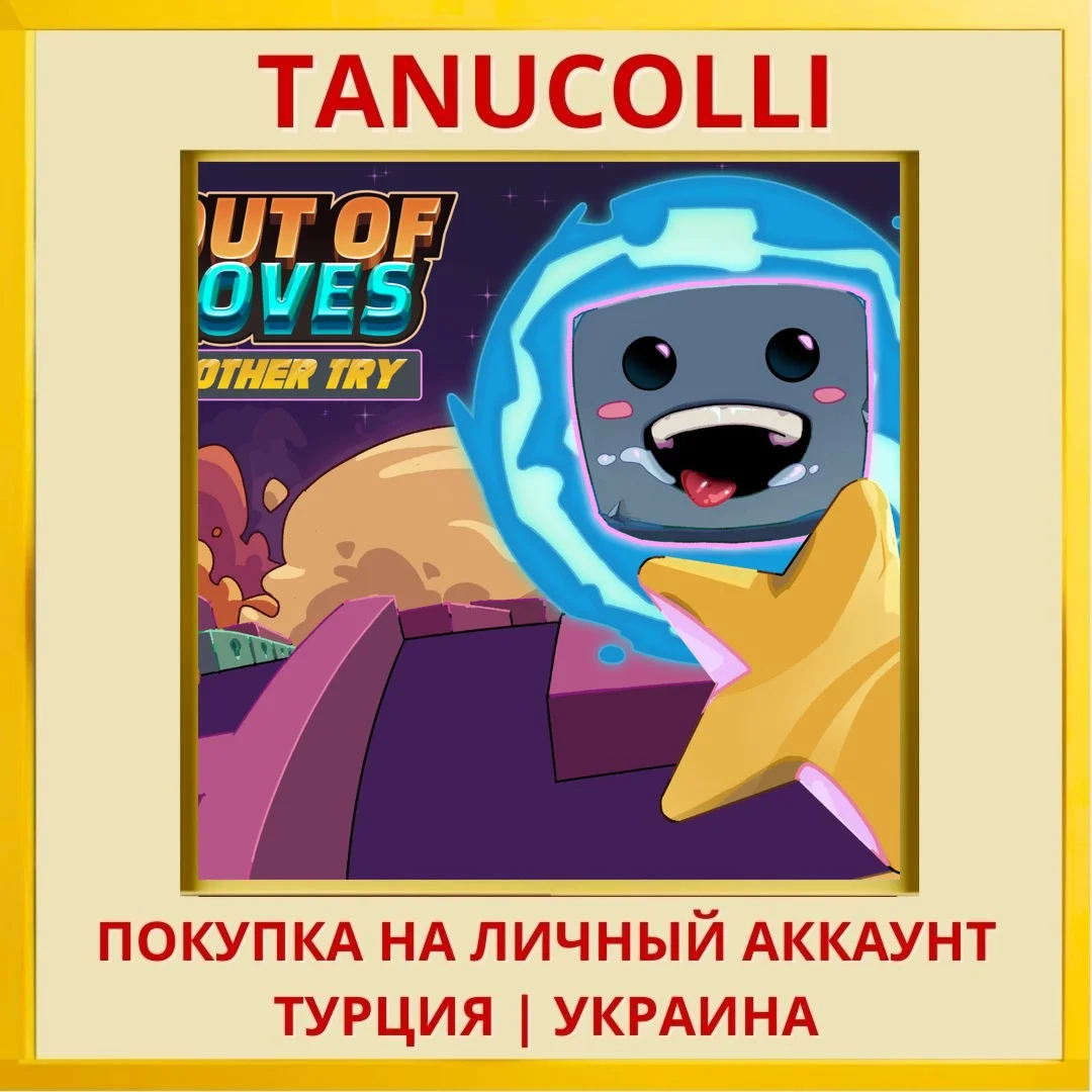 Out of Moves: Another Try PS4/PS5/PS Турция/Украина