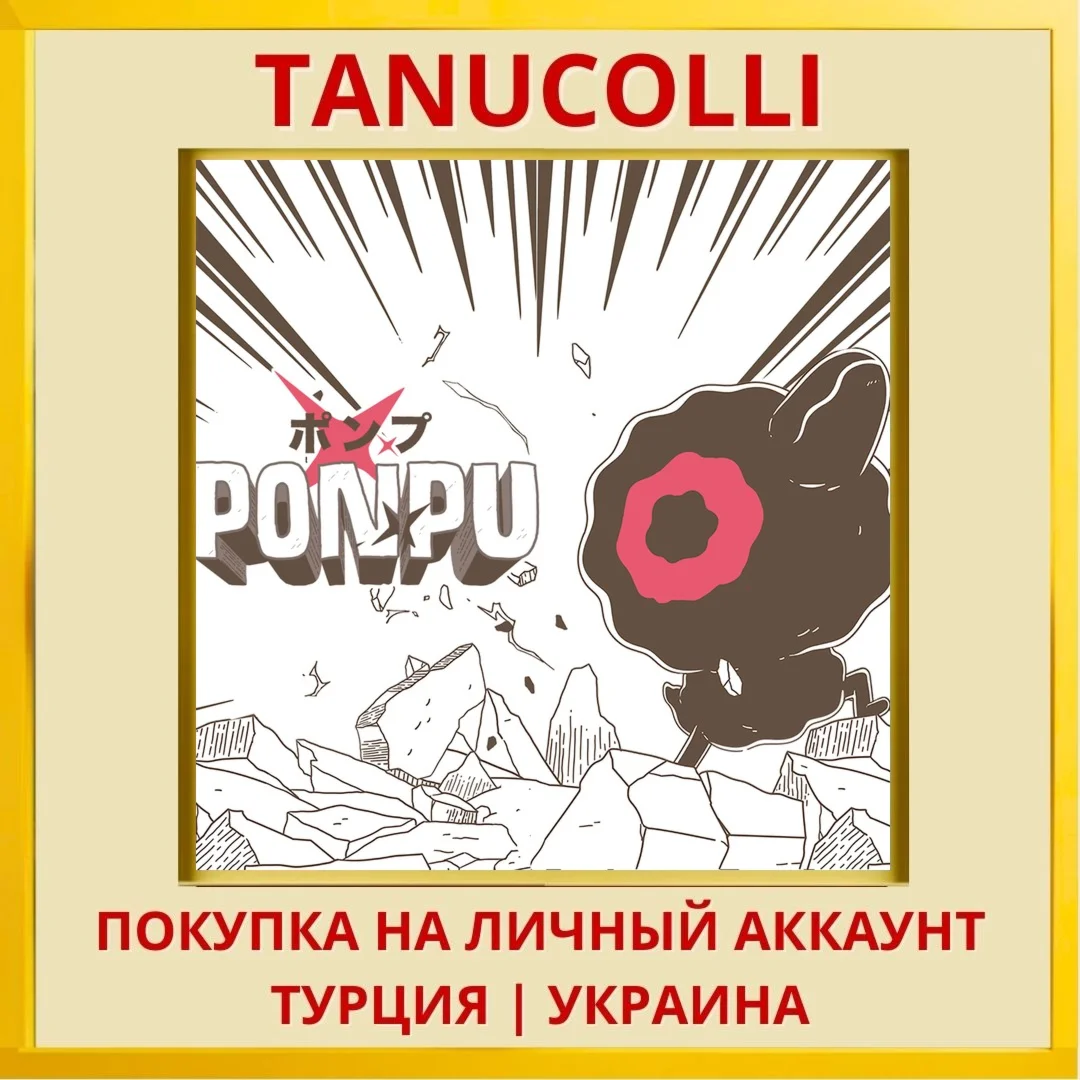 PONPU PS4/PS5/PS Турция/Украина
