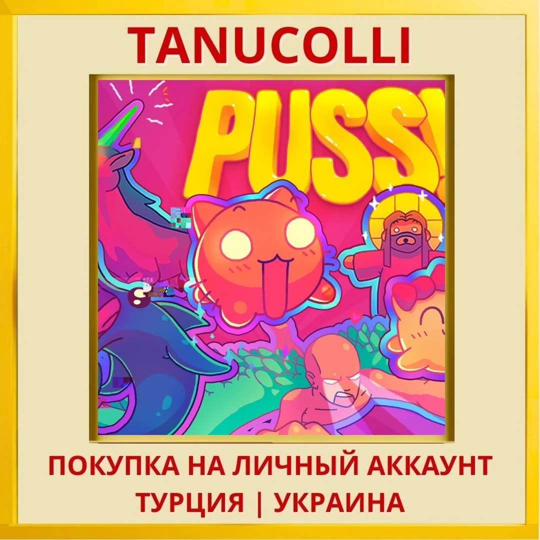 PUSS! PS4/PS5/PS Турция/Украина