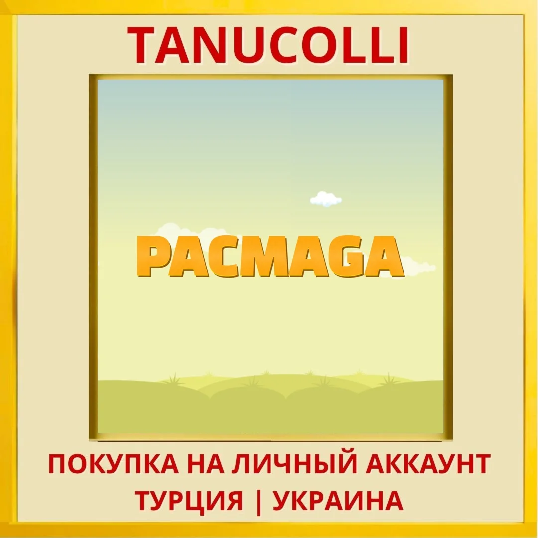 Pacmaga PS4/PS5/PS Турция/Украина