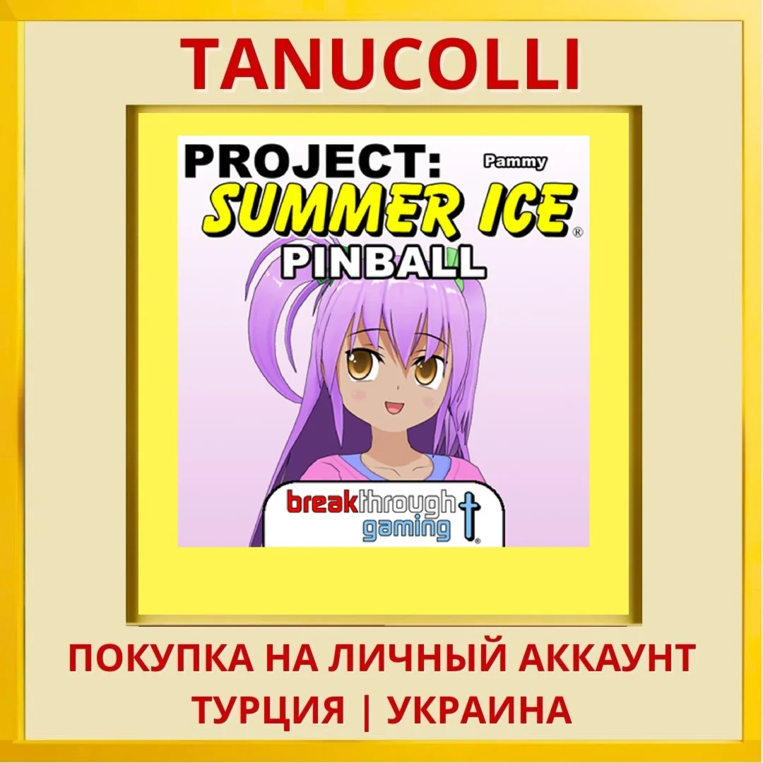 Pammy - Project: Summer Ic... PS4/PS5/PS Турция/Украина