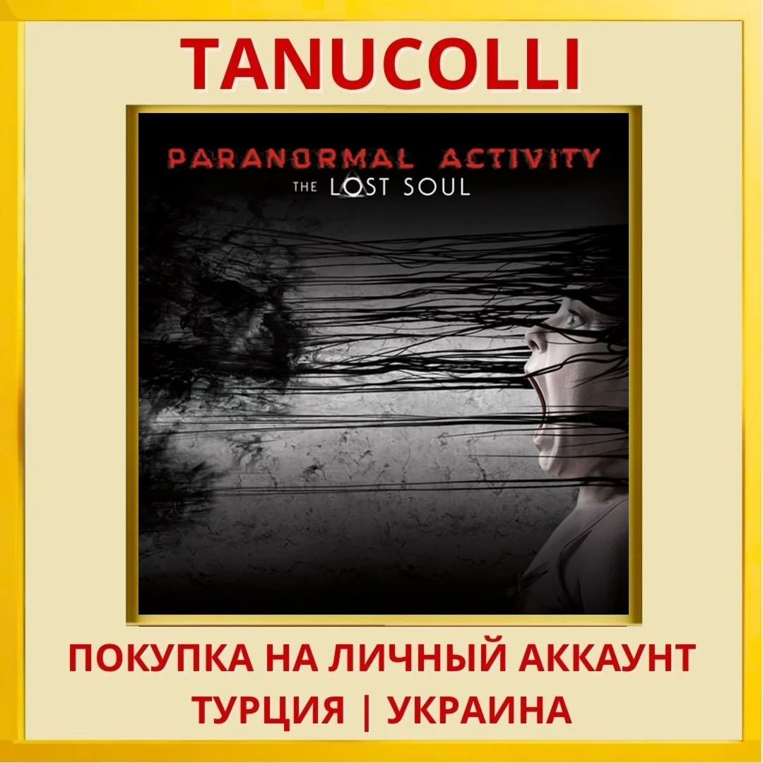 Paranormal Activity: The L... PS4/PS5/PS Турция/Украина