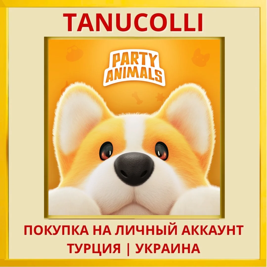 Party Animals PS5/PS Турция/Украина
