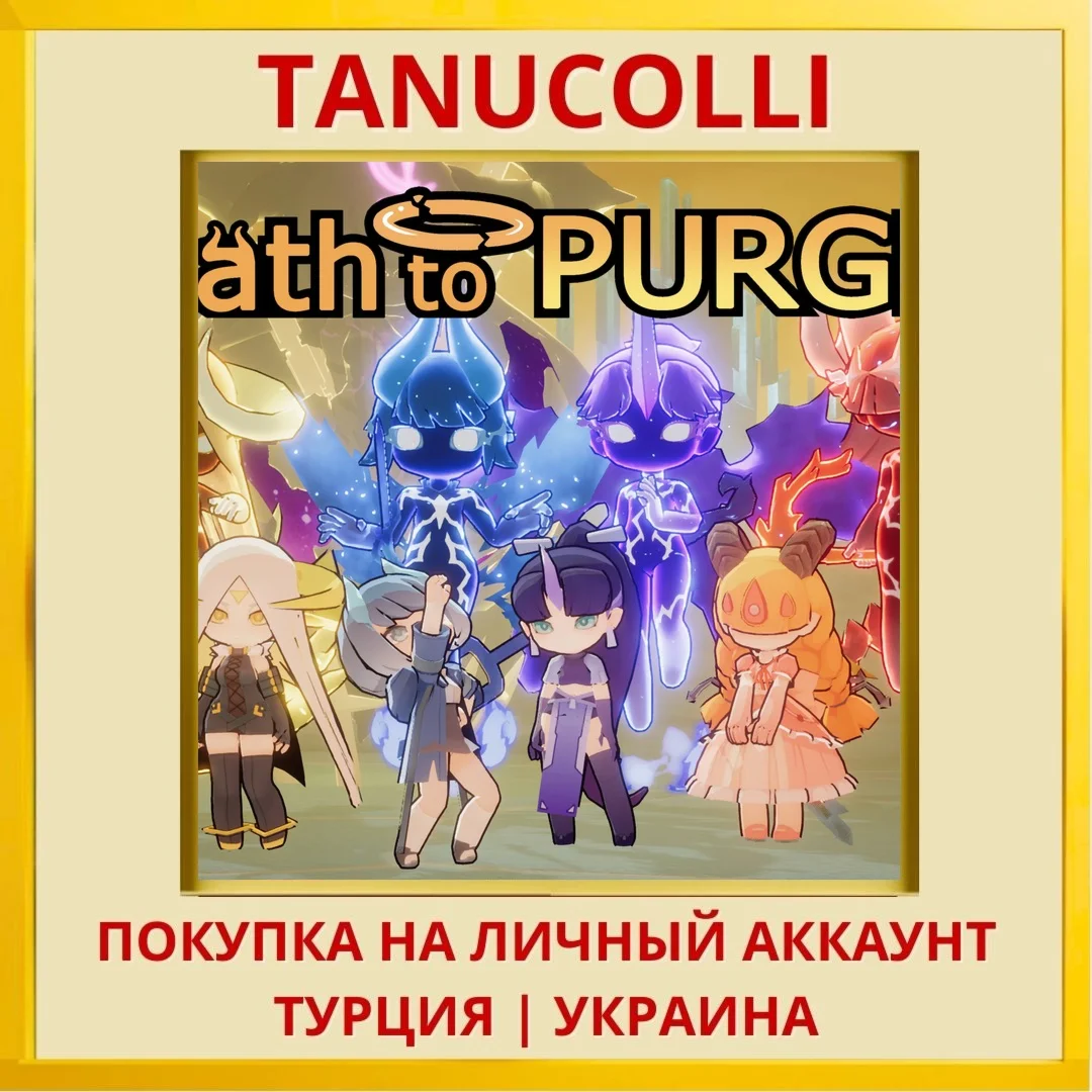 Path to Purge PS5/PS Турция/Украина