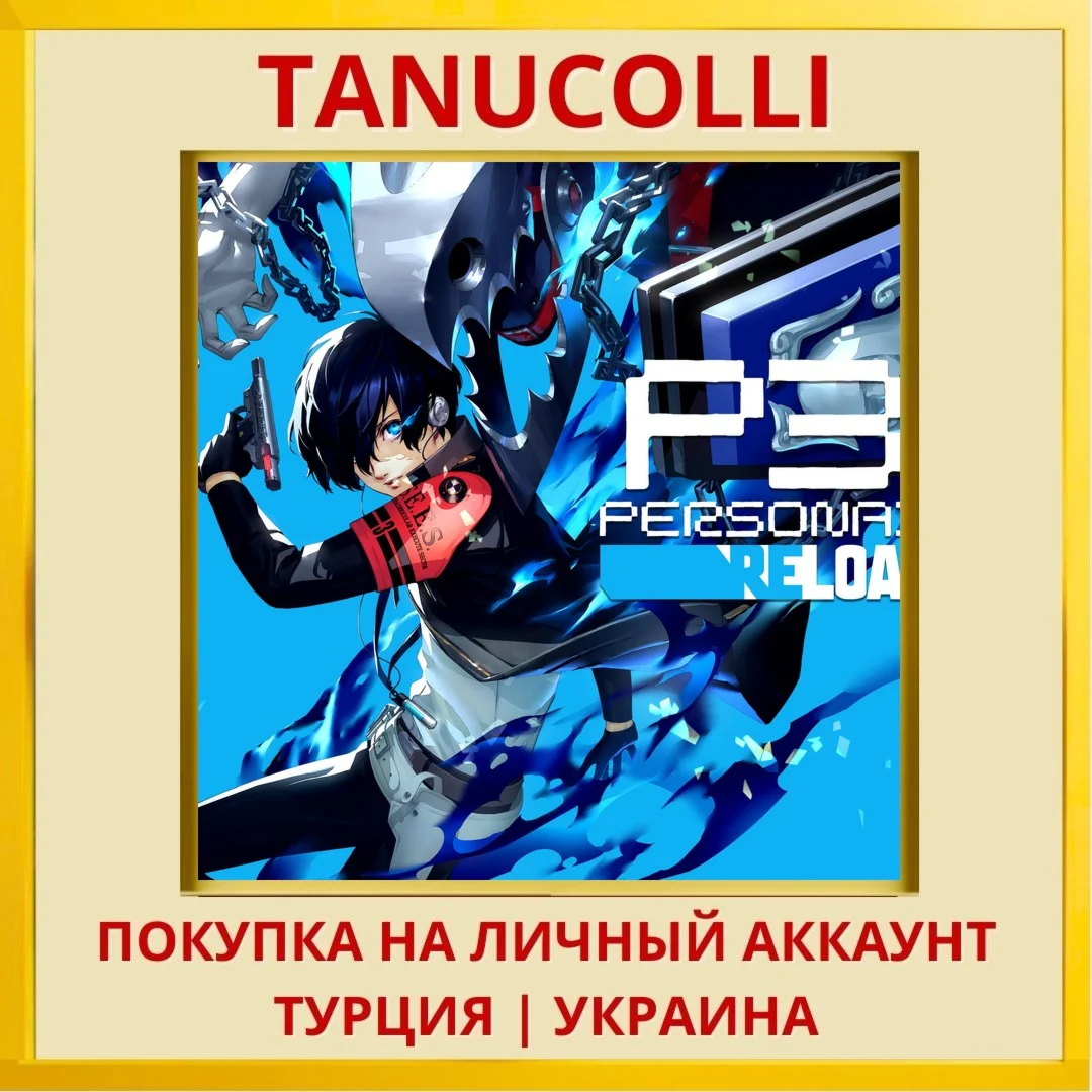 Persona 3 Reload PS4/PS5/PS Турция/Украина