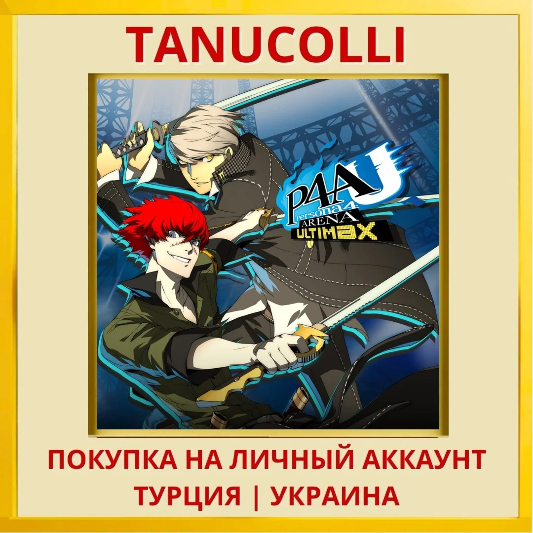 Persona 4 Arena Ultimax PS4/PS5/PS Турция/Украина