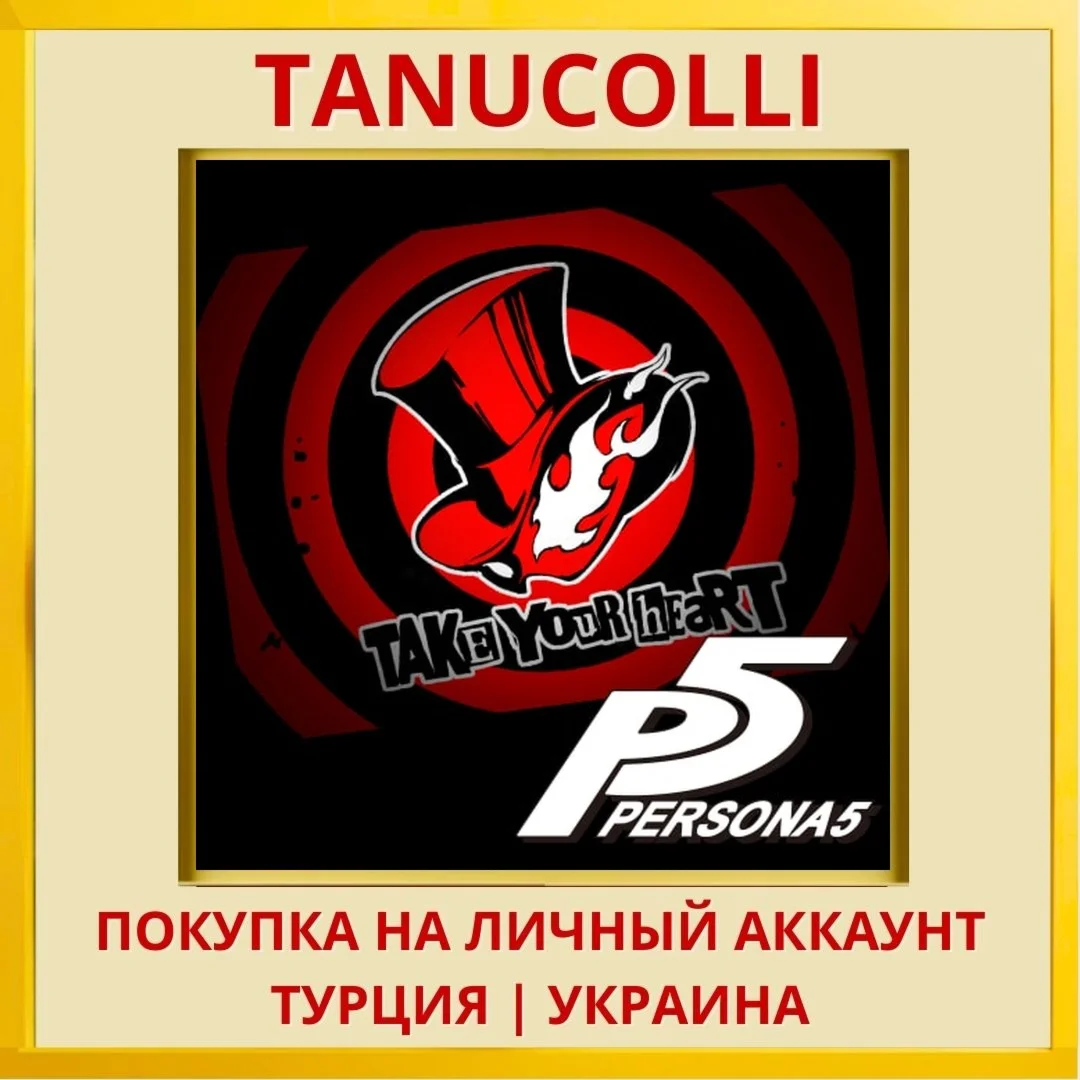 Persona 5 PS4/PS5/PS Турция/Украина