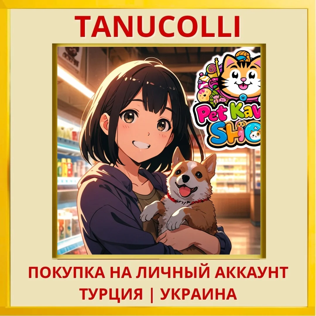 Pet Kawaii Shop PS4/PS5/PS Турция/Украина