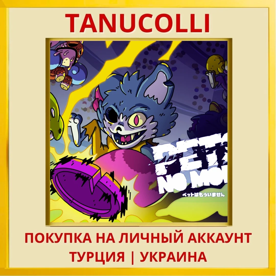 Pets No More PS4/PS5/PS Турция/Украина