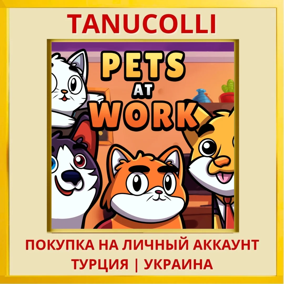 Pets at Work PS4/PS5/PS Турция/Украина