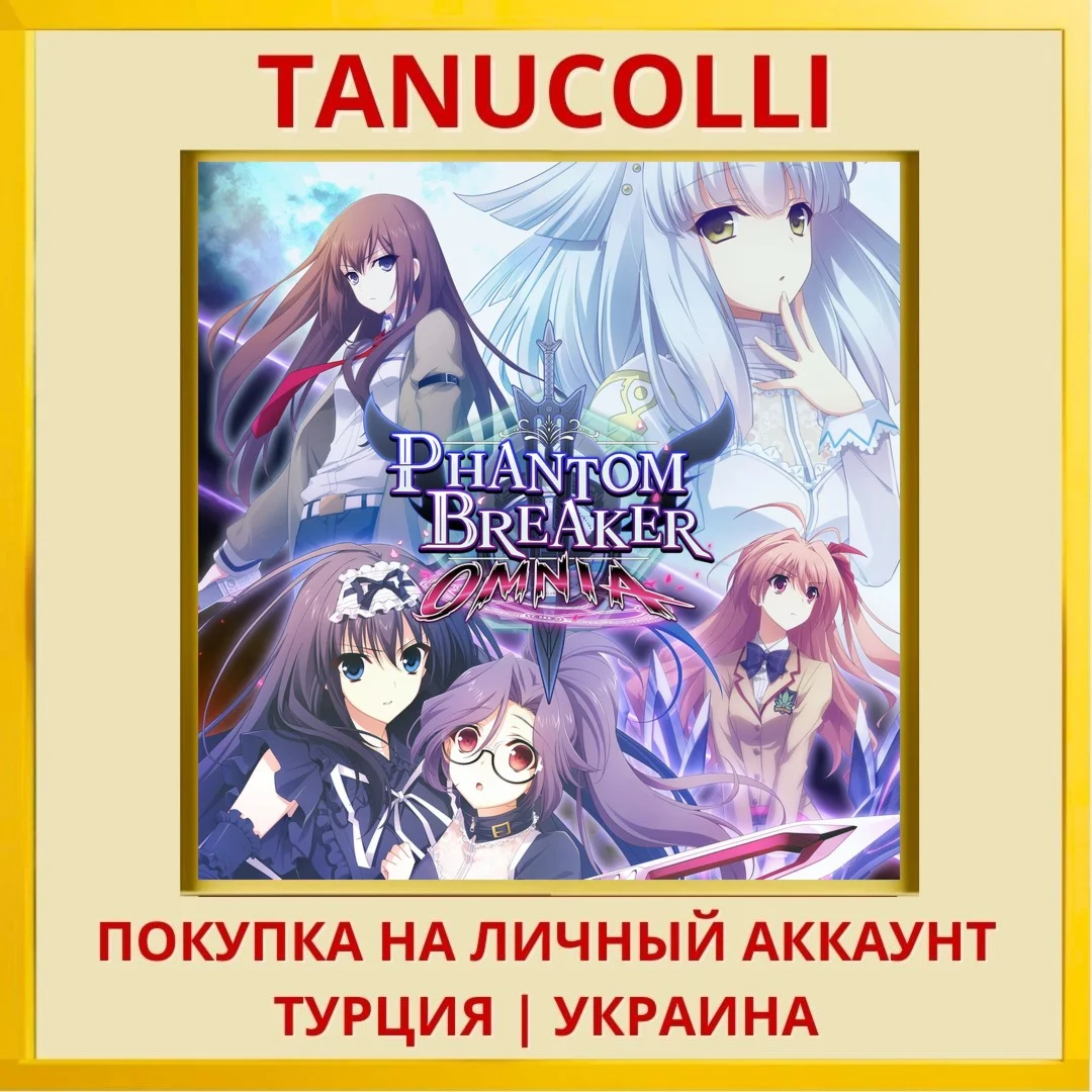Phantom Breaker: Omnia PS4/PS5/PS Турция/Украина